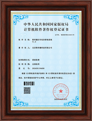 斯科德打印任务管理系统V1.0